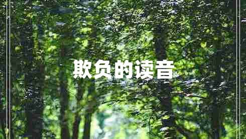 欺负的读音