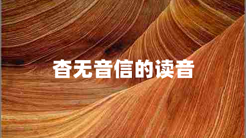 杳无音信的读音