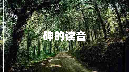 砷的读音