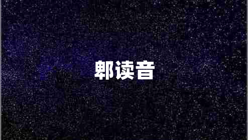 郫读音
