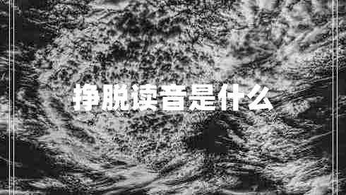 挣脱读音是什么