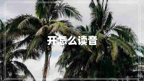 开怎么读音