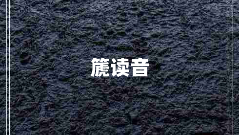篪读音