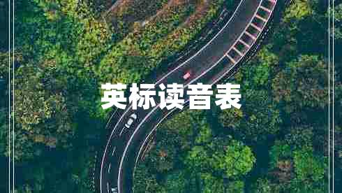英标读音表