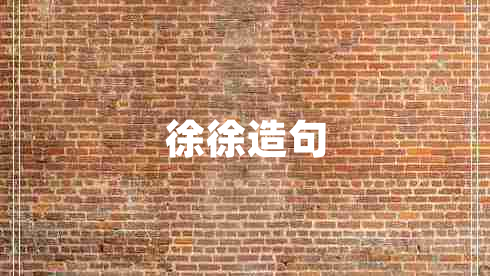 徐徐造句