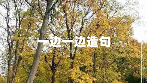 一边一边造句