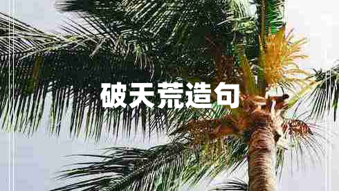 破天荒造句