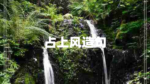 占上风造句
