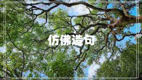 仿佛造句