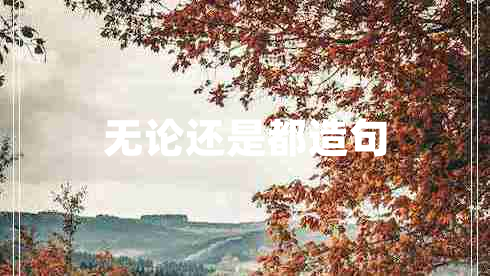 无论还是都造句