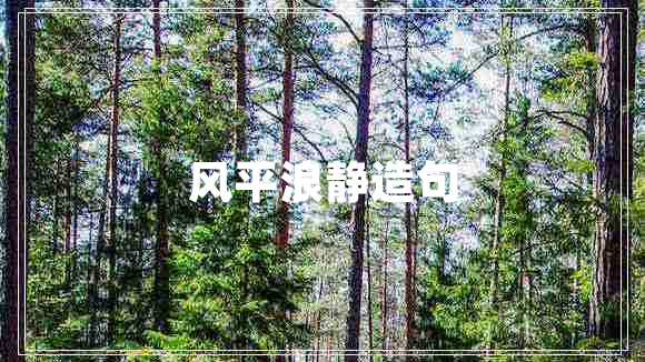 风平浪静造句