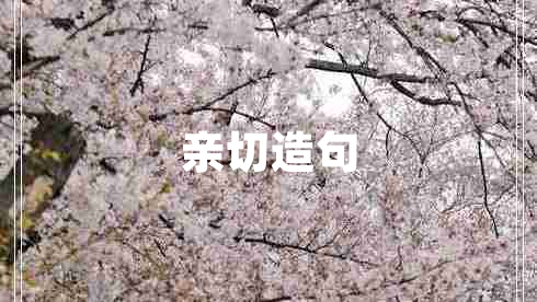 亲切造句