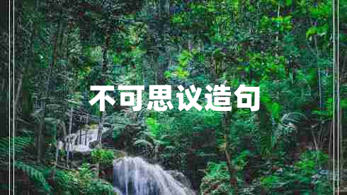 不可思议造句