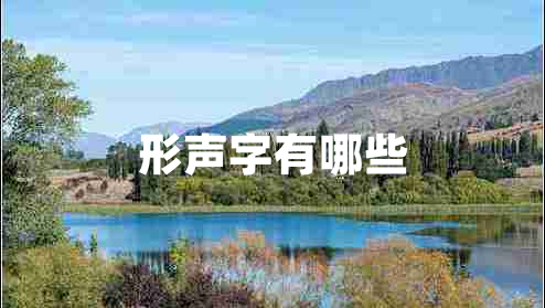 形声字有哪些