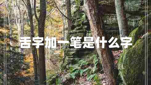 舌字加一笔是什么字