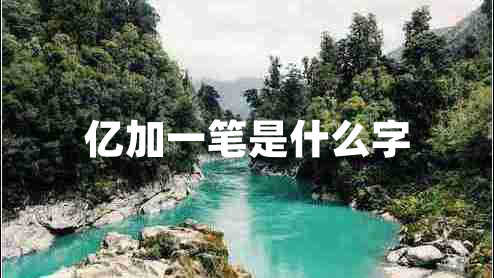 亿加一笔是什么字