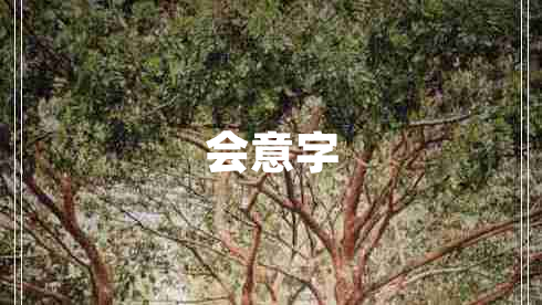 会意字