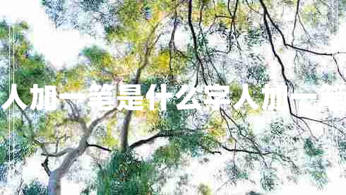 人加一笔是什么字人加一笔