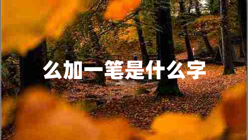 么加一笔是什么字