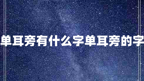 单耳旁有什么字单耳旁的字 单耳旁有什么字单耳旁的字