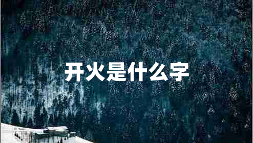 开火是什么字