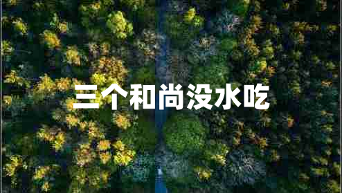 三个和尚没水吃