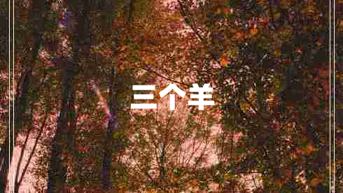 三个羊