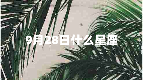 9月28日什么星座