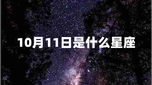 10月11日是什么星座