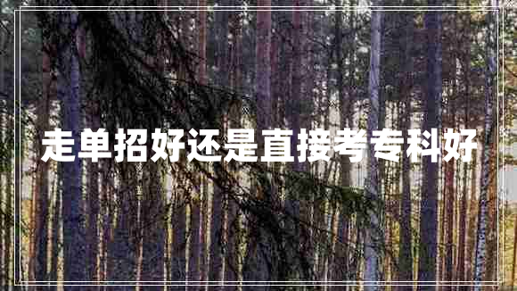 走单招好还是直接考专科好