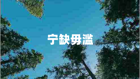 宁缺毋滥