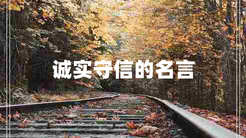 诚实守信的名言