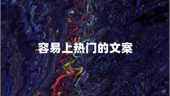 容易上热门的文案