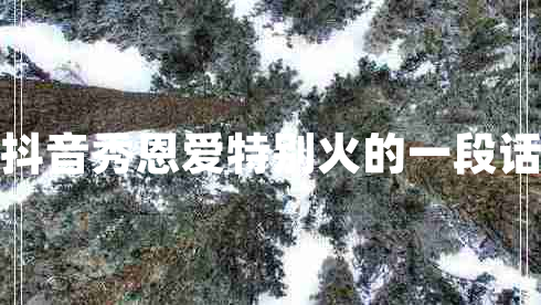 抖音秀恩爱特别火的一段话