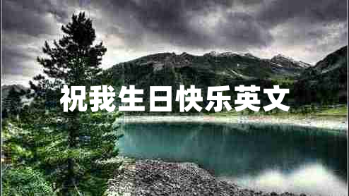 祝我生日快乐英文