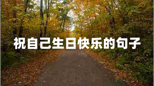 祝自己生日快乐的句子
