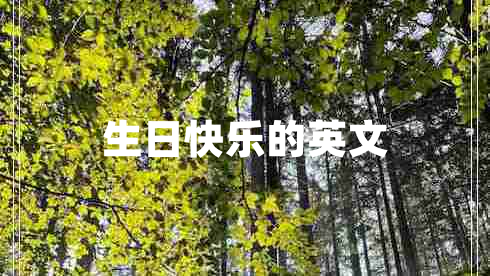 生日快乐的英文