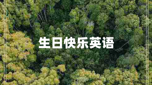 生日快乐英语