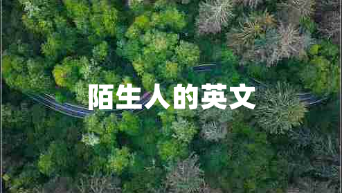 陌生人的英文