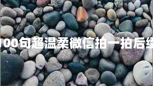 100句超温柔微信拍一拍后缀