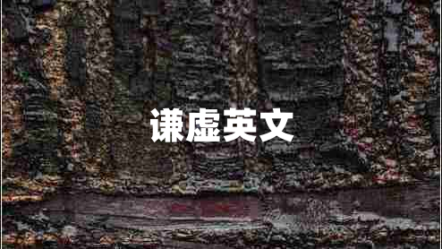 谦虚英文