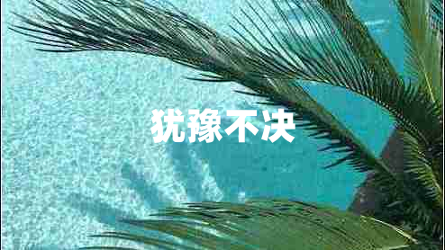 犹豫不决