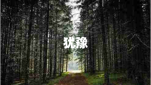 犹豫