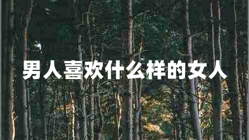 男人喜欢什么样的女人