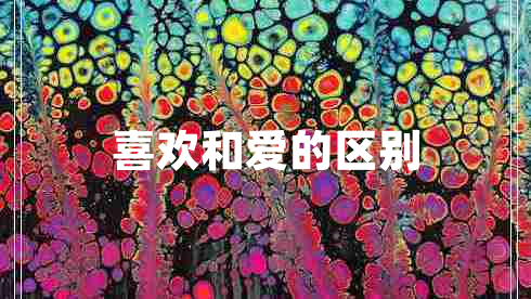 喜欢和爱的区别