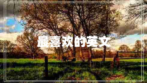 最喜欢的英文