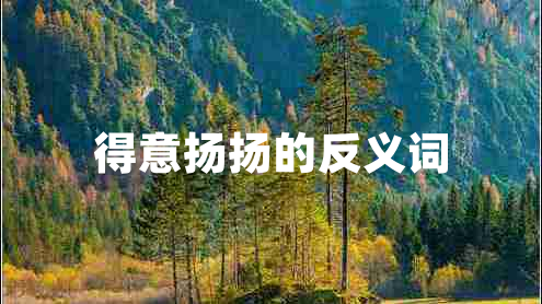 得意扬扬的反义词