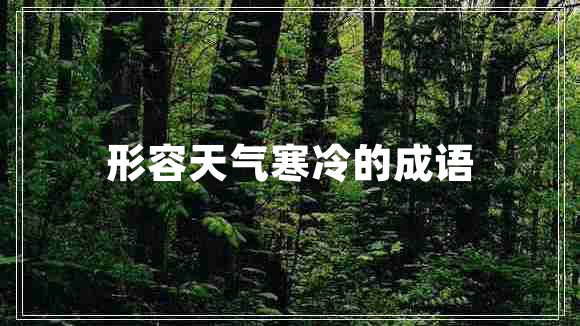 形容天气寒冷的成语