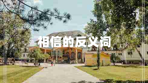 相信的反义词