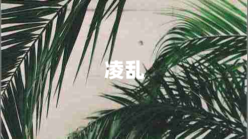 凌乱